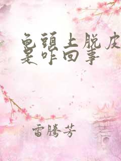 龟头上脱皮还痒是咋回事