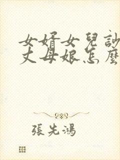 女婿女儿吵架,丈母娘怎么说