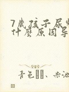 7岁孩子尿频是什么原因导致的