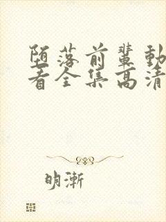 堕落前辈动漫观看全集高清免费版