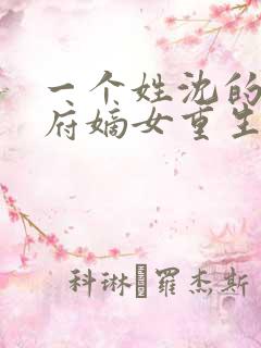 一个姓沈的将军府嫡女重生小说