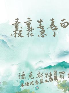 看重生表白失败,校花急了