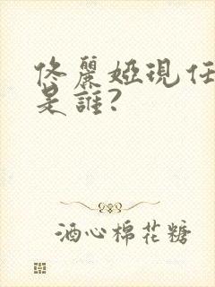 佟丽娅现任老公是谁?