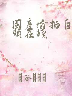 国产偷拍自拍视频在线