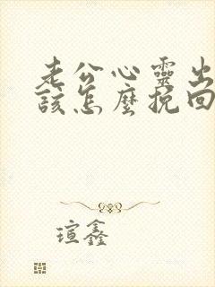 老公心灵出轨我该怎么挽回