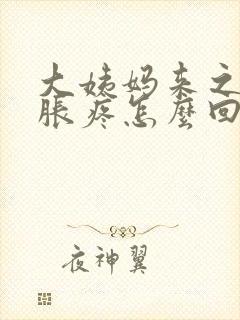 大姨妈来之前胸胀疼怎么回事