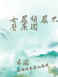 女尿频尿不尽什么原因