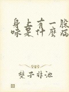 身上有一股尿骚味是什么病