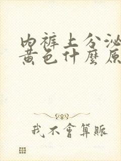 内裤上分泌物是黄色什么原因