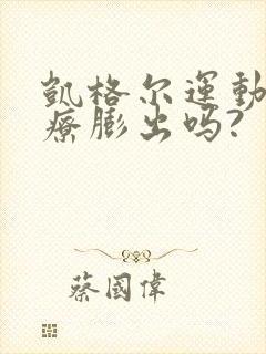 凯格尔运动能治疗膨出吗?