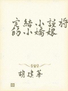 完结小说将军家的小娇娘