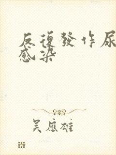 反复发作尿路的感染