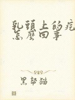 乳头上的疙瘩疼怎么回事