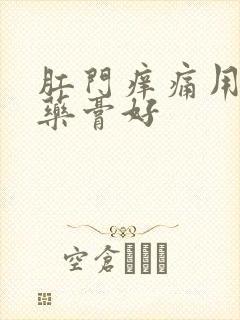 肛门痒痛用什么药膏好