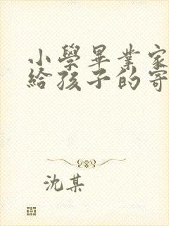 小学毕业家长写给孩子的寄语