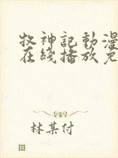 牧神记动漫全集在线播放免费