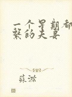 一个星期都不联系的夫妻