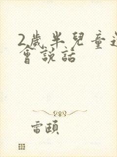 2岁半儿童还不会说话