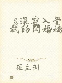 《深宠入骨:总裁的闪婚娇妻》短剧