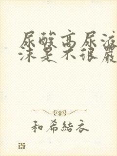 尿酸高尿液有泡沫是不很严重