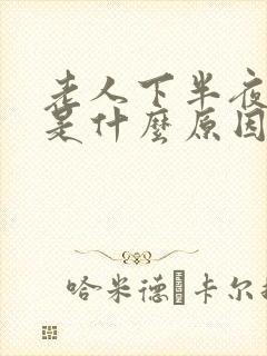 老人下半夜咳嗽是什么原因