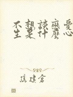 不想谈恋爱的女生是什么心态