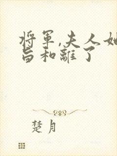 将军,夫人她请旨和离了