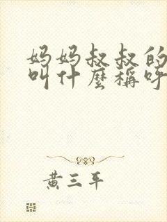 妈妈叔叔的老婆叫什么称呼