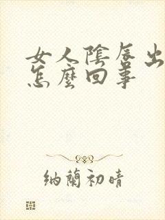 女人阴唇出疙瘩怎么回事