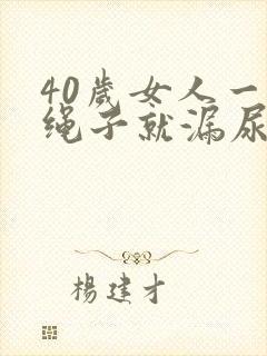 40岁女人一跳绳子就漏尿怎么办