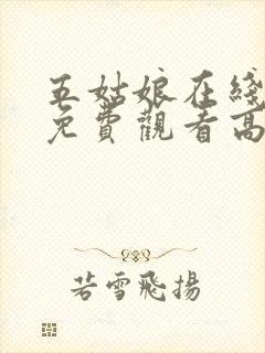 五姑娘在线观看免费观看高清