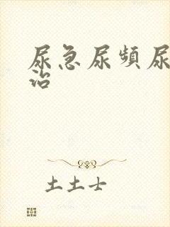 尿急尿频尿不尽治