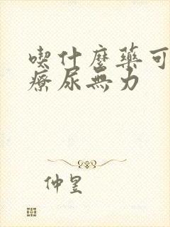 吃什么药可以治疗尿无力