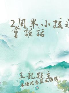 2周半小孩还不会说话