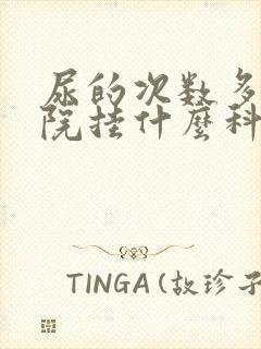 尿的次数多去医院挂什么科