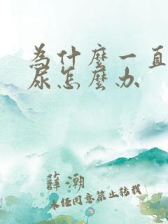 为什么一直想拉尿怎么办