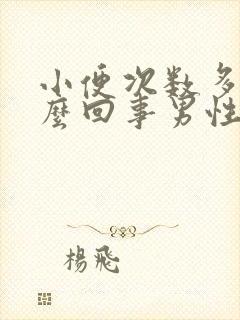 小便次数多是怎么回事男性