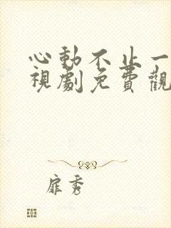 心动不止一刻电视剧免费观看全集