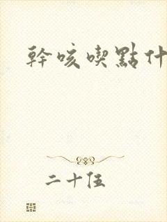 干咳吃点什么药