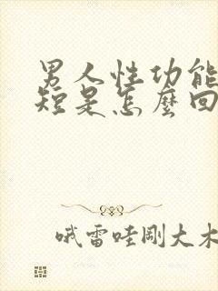 男人性功能时间短是怎么回事