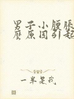 男子小腹胀痛什么原因引起的