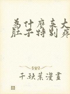 为什么来大姨妈肚子特别疼