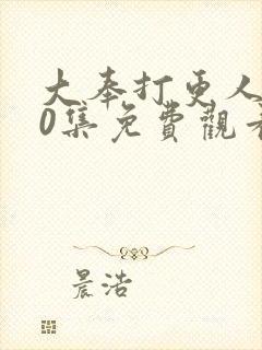 大奉打更人第30集免费观看