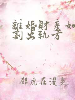 离婚财产如何分割出轨方