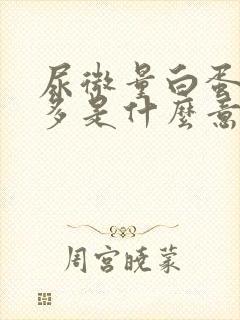 尿微量白蛋白增多是什么意思