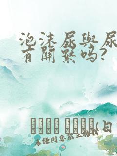 泡沫尿与尿酸高有关系吗?