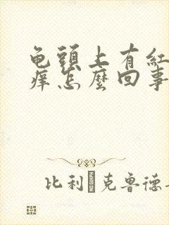 龟头上有红点痒痒怎么回事