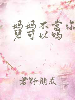 妈妈不当你的女儿可以吗