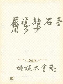 尿道结石手术费用多少