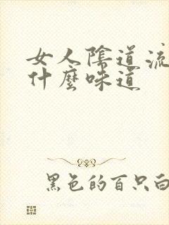 女人阴道流水是什么味道